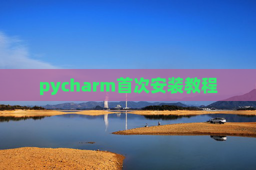 pycharm首次安装教程